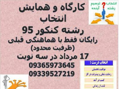 کارگاه و همایش انتخاب رشته کنکور 95 / رایگان با هماهنگی قبلی