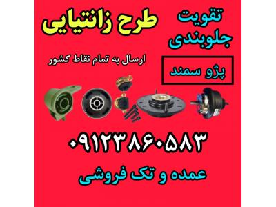 بهترین جلوبندی پژو لیست قطعات جلوبندی پژو تقویت شده