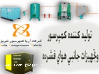 هوای فشرده تبریز-تولید کننده کمپرسور و تجهیزات هوای فشرده