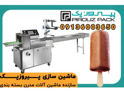 دستگاه بسته بندی بستنی چوبی پیروزپک؛ بسته‌بندی سرد و سریع برای محصولی پرطرفدار