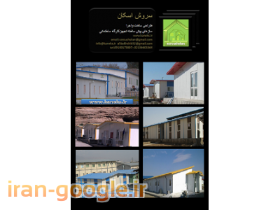 کانکس ساختمان پیش ساخته