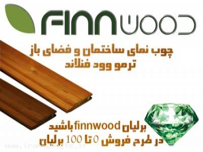 فروش ترموود- چوب نمای ساختمان