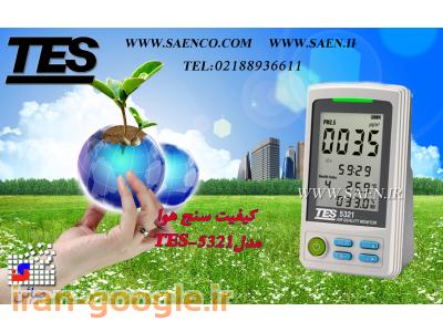 دستگاه سنجش کیفیت هوا,سنجش آلودگی هوا, مدلTES-5321 ساخت کمپانی TES تایوان