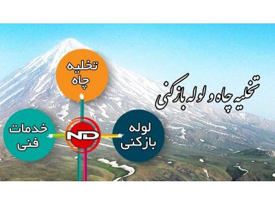 تخليه چاه شبانه روزي