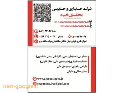 مشاوره مالی و مالیاتی-حسابـداري و حسابرسي محاسبـان خبره – اهواز / خوزستان