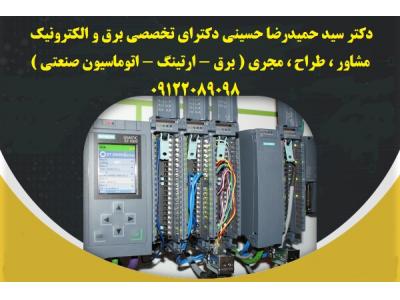 مشاور  طراح   مجری  (  تاسیسات الکتریکال     ایمنی برق و ارتینگ    اتوماسیون صنعتی   )