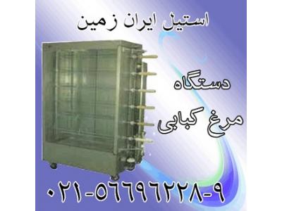 استیل ایران زمین-دستگاه مرغ کبابي