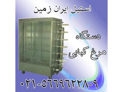 دستگاه مرغ کبابي