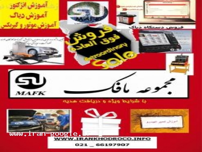 فروش ویژه دیاگ ,تجهیزات و آموزش تعمیرات