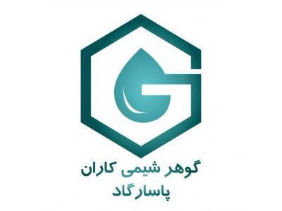  گوهر شیمی کاران پاسارگاد