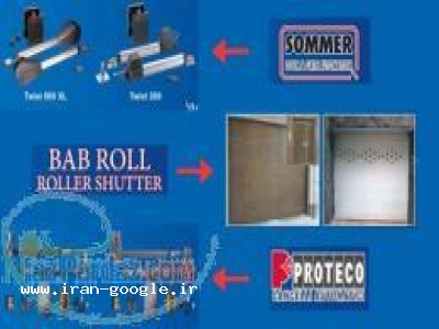 نماينده رسمی درب بازکن های زومر آلمان و پروتکو ايتاليا و کرکره برقی