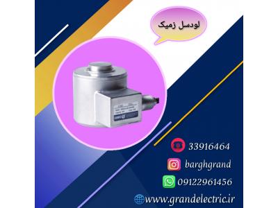 نمایندگی فروش و قیمت انواع لودسل زمیک و نمایشگر کاموس 