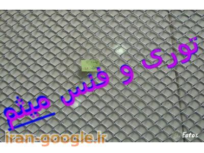 توری وفنس میثم