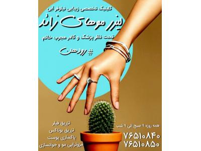 کلینیک تخصصی زیبایی در رودهن  و بومهن