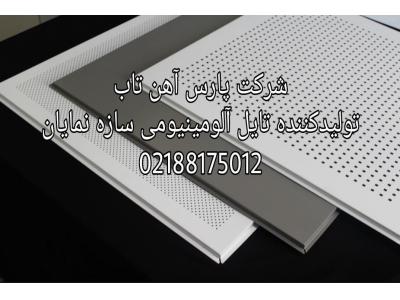 تایل آلومینیومی لبه دار نمایان 