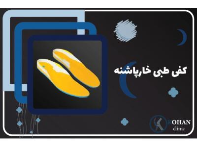 اسکلتی-اسکن کف پا و کفی طبی غرب تهران – کلینیک تخصصی سلامت پا کهن