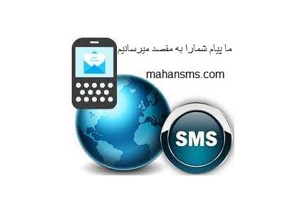 ما پیام شمارا به مقصد میرسانیم