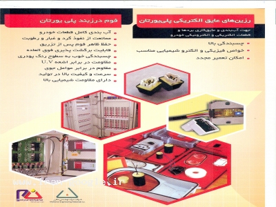 عايق هاي الكتريكي پلي يورتان