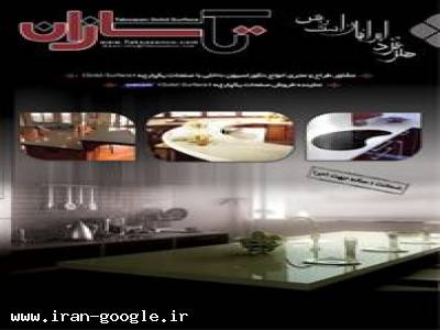 مجری روکش اکرلیک و سنگ مصنوعی