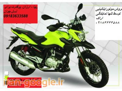 فروش وتنها نمایندگی فروش موتورسیکلت ایتالیایی در اراک 