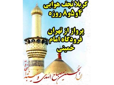 کربلا نجف اشرف هوایی 4شب و 5 روزه نقد اقساط