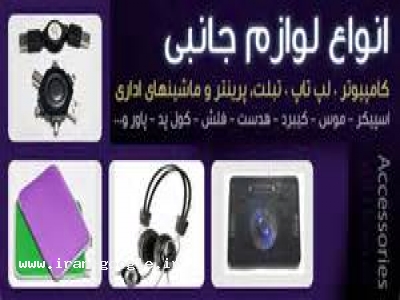 بزرگترین مرکزپخش لوازم جانبی کامپیوتر در سراسر کشور 