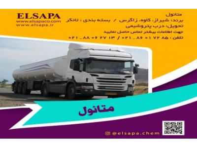 فروش متانول صنعتی با قیمت رقابتی – تحویل فوری