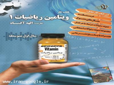 کتاب کارویتامین ریاضیات1 کتاب کار ریاضی اول دبیرستان 