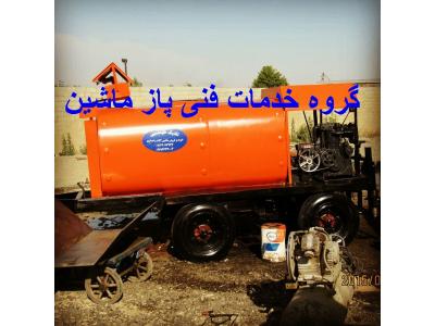 تعمیرات کوره-سازنده  قیرپاش به 12 آپشن و سیستم مختلف  در ایران 