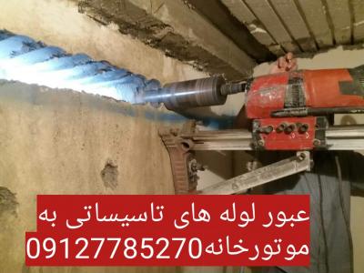 کرگیری.برش بتن.کاشت میلگرد