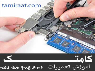 آموزش تخصصی تعمیرات لپ تاپ ( کامپیوترهای همراه)