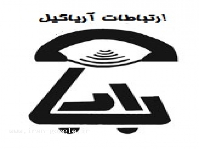 شرکت مهندسی ارتباطات آریاگیل طراح و مجری سیستم اعلام حریق