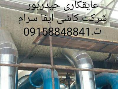 ارائه خدمات عایق حرارتی و برودتی