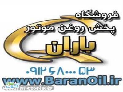 پخش باران تهیه و توزیع انواع روغن بنزینی دیزلی