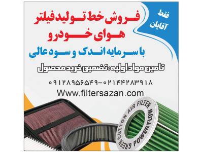 فروش خط تولید فیلتر هوای ماشین با مواد رایگان و تضمین خرید محصول