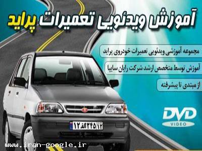  راهنمای تعمیر خودور پراید تصویری 