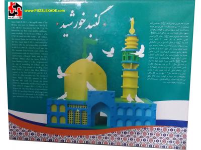 پازل سه بعدی گنبد خورشید