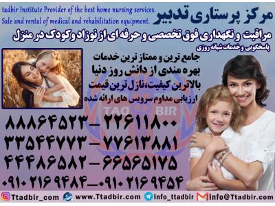 پرستار بچه در منزل