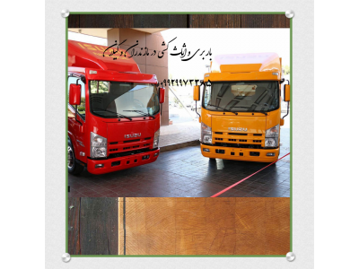 حمل و نقل اثاثیه منزل جهیزیه-باربری اثاث در تنکابن+۰۹۹۲۹۹۷۳۳۸۵