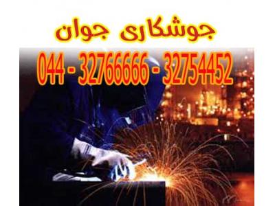 اعزام جوشکار سیار ارومیه 