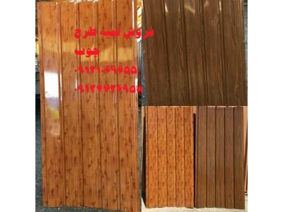 فروش انواع ورق شیروانی سینوسی،ذوزنقه،شادولاین