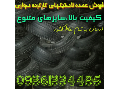 فروشگاه لاستیک پارس(عقاب)