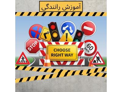 آموزش خصوصی رانندگی-آموزش رانندگی خصوصی در تهران