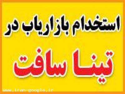 استخدام بازاریاب در تیناسافت