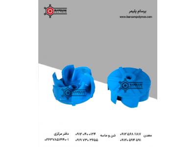 پروانه پمپ اسلاری