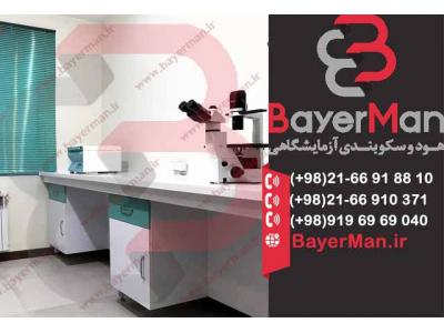 قیمت تجهیزات ازمایشگاهی-ارائه سکوبندی آزمایشگاهی مدرن در شرکت بایرمن