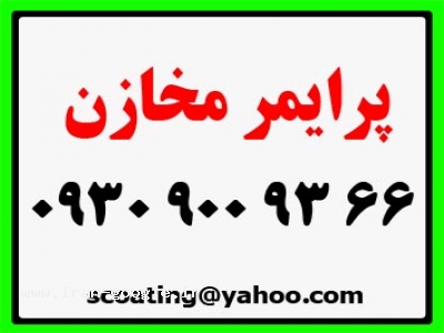 پرایمر مخازن 366 9009 0930