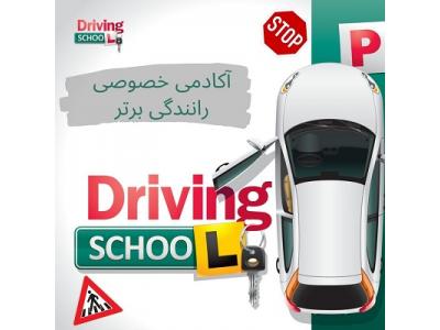 آموزش رانندگی در غرب تهران