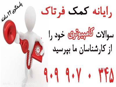 پاسخگويي تلفنی به مشکلات کامپيوتر تبلت لبتاپ و اينترنت