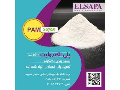 فروش پلی الکترولیت (آنیونی ، کاتیونی)